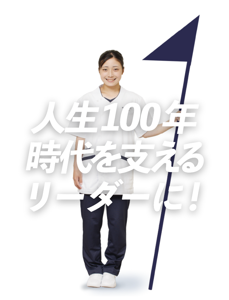 人生100年時代を支えるリーダーに！