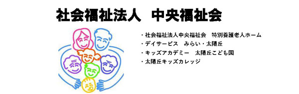 社会福祉法人 中央福祉会