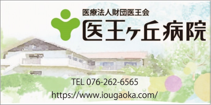 医療法人財団医王会