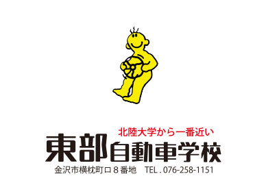 東部自動車学校