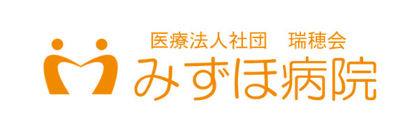 医療法人社団瑞穂会みずほ病院