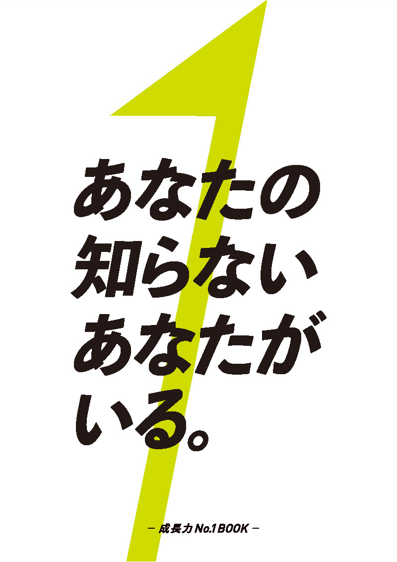 成長力No.1 BOOK 総集編