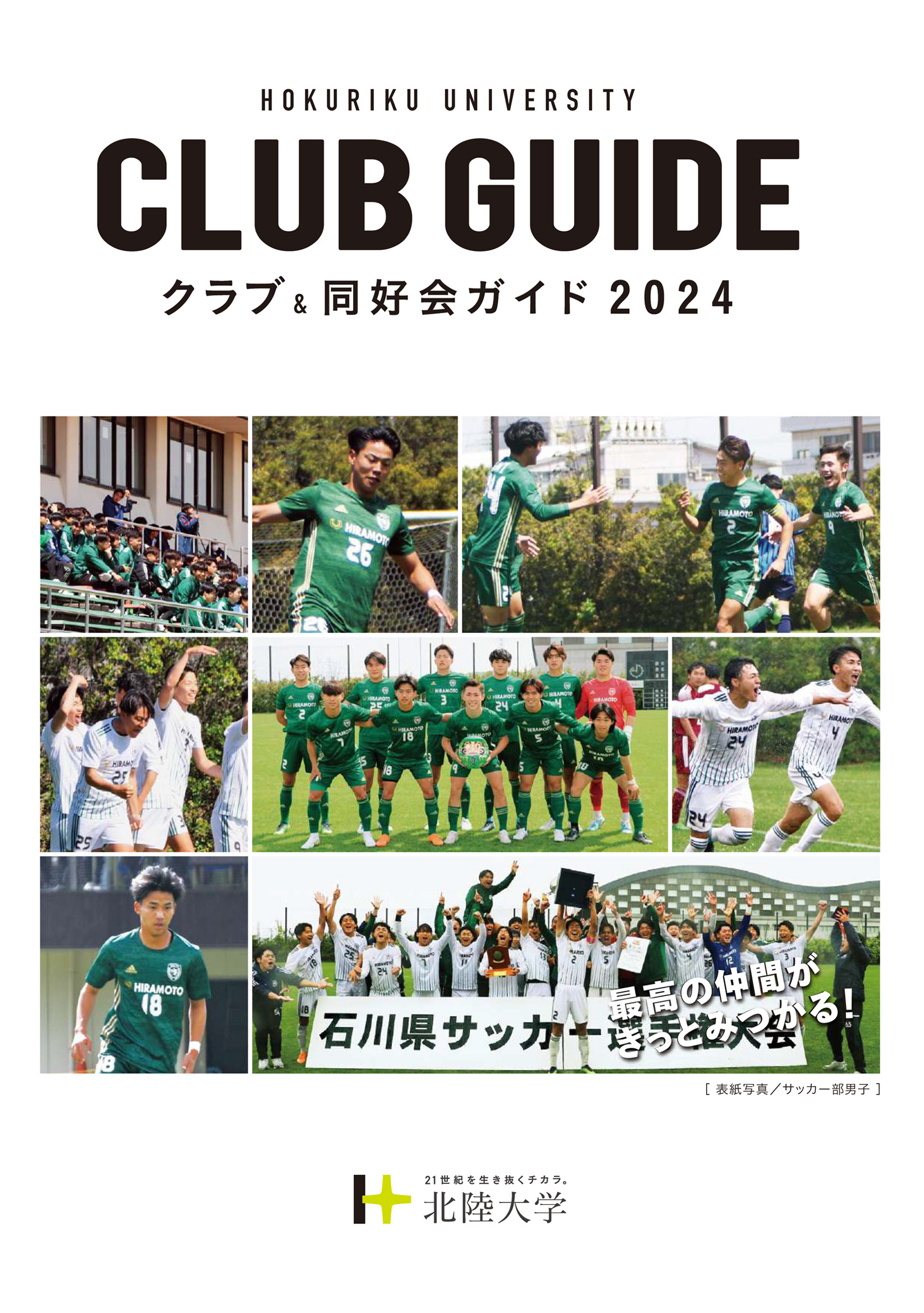 HOKURIKU UNIVERSITY CLUB GUIDE 2024