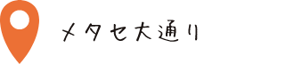 メタセ大通り