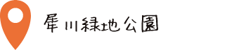 犀川緑地公園