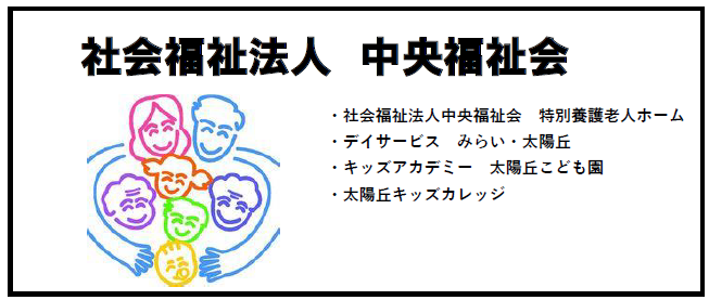 社会福祉法人　中央福祉会