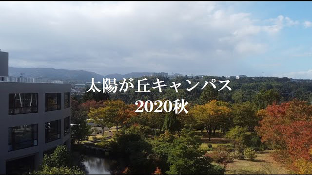 北陸大学太陽が丘キャンパス空撮映像　2020秋