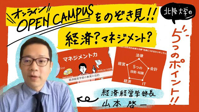 2020年度北陸大学経済経営学部学部説明