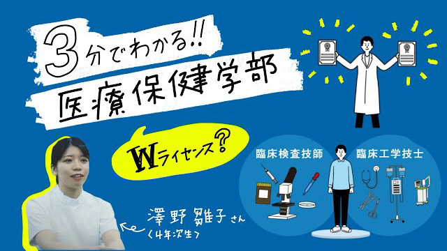 北陸大学2021 5GTV 医療保健学部CHANNEL 紹介ムービー