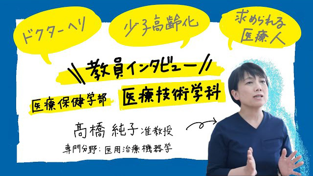 北陸大学　医療保健学部　医療技術学科　教員インタビュー　髙橋純子