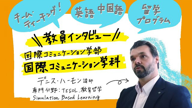 北陸大学　国際コミュニケーション学部　国際コミュニケーション学科　教員インタビュー　デニス・ハーモン