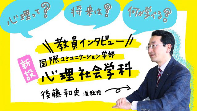 北陸大学　国際コミュニケーション学部　心理社会学科　教員インタビュー　後藤　和史