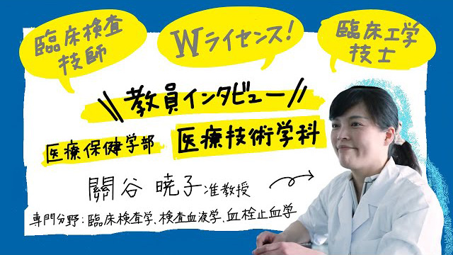 北陸大学　医療保健学部　医療技術学科　教員インタビュー　關谷暁子