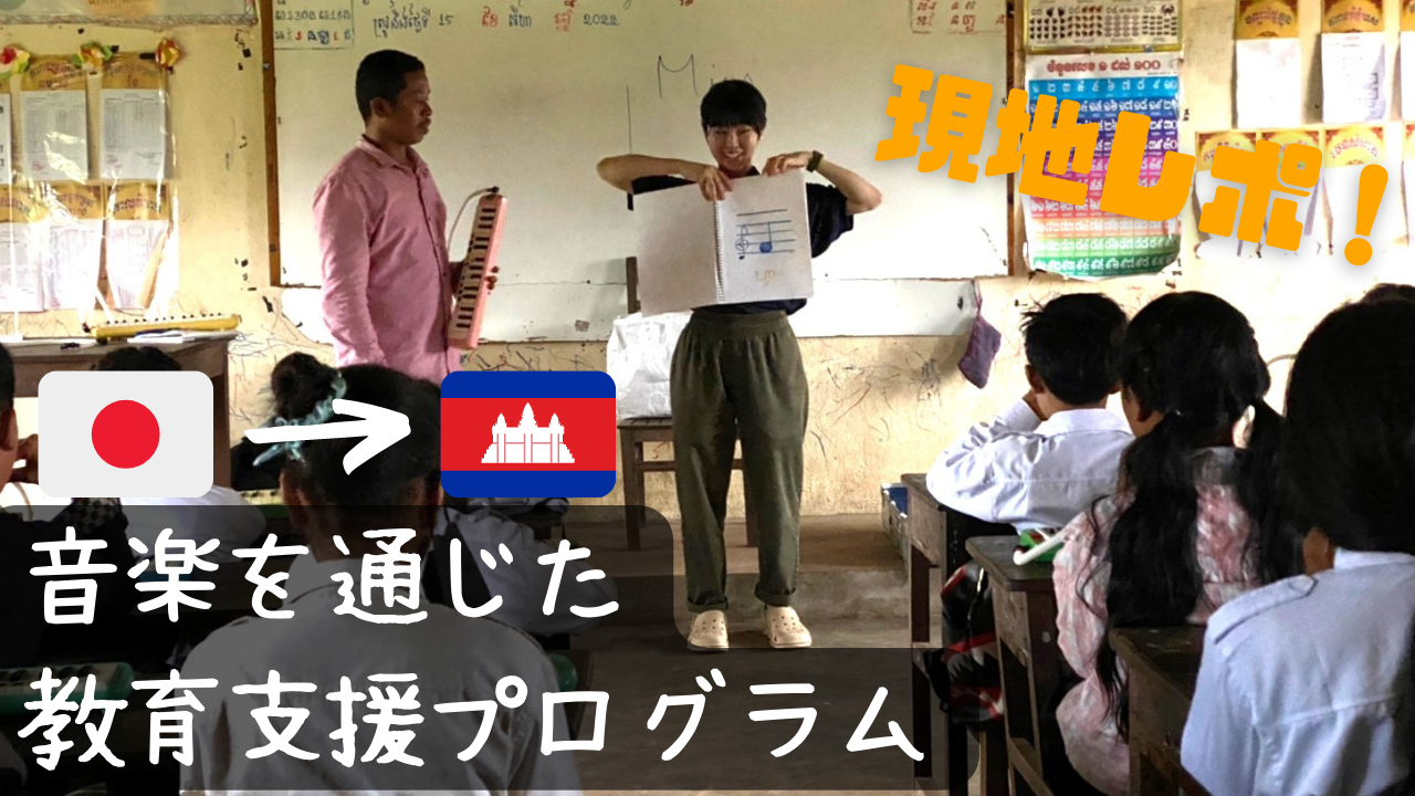 カンボジア現地レポート！音楽を通じた教育支援プログラム