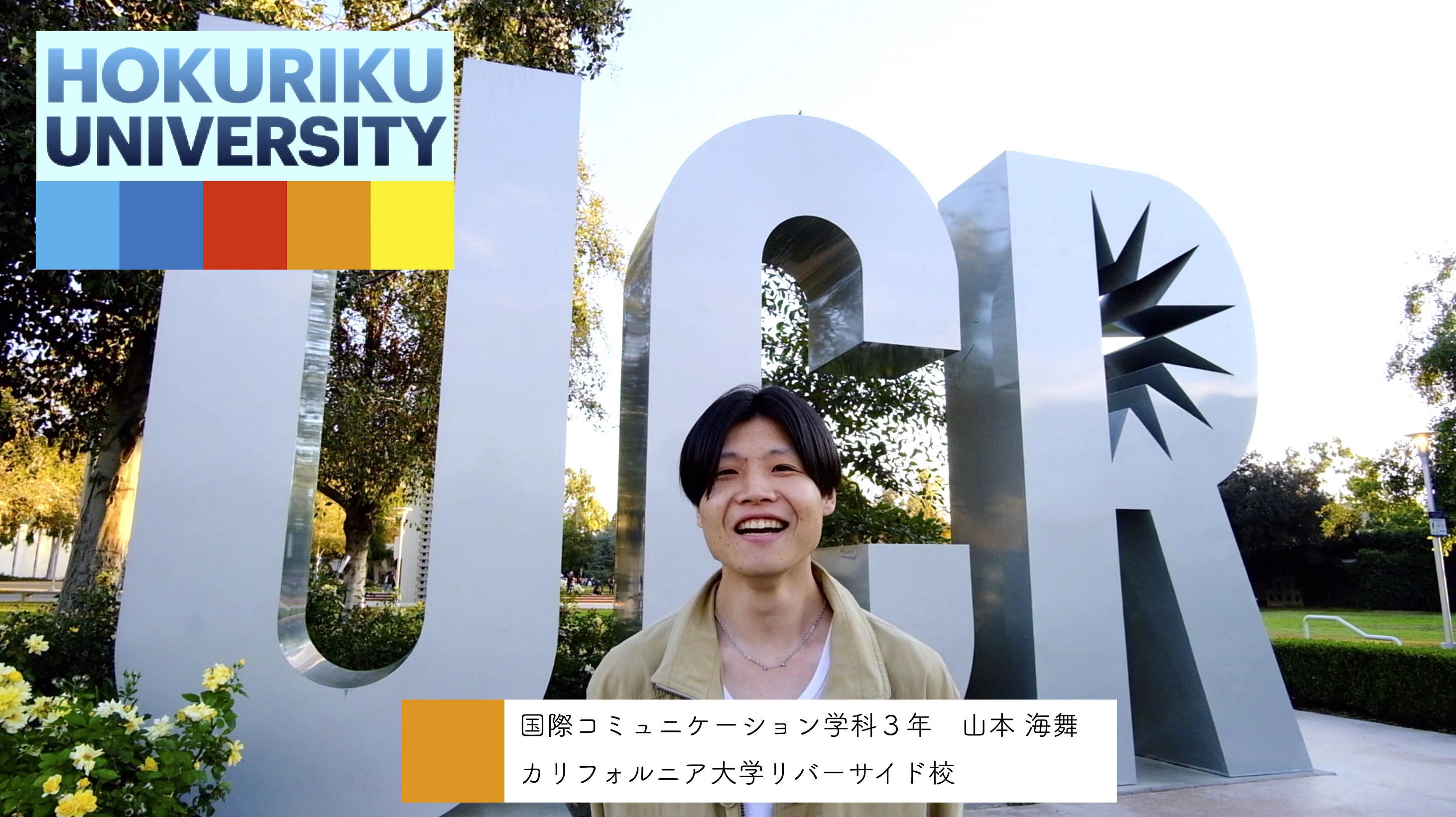 【留学インタビュー UCR大学】色んな文化に触れて大きく成長！