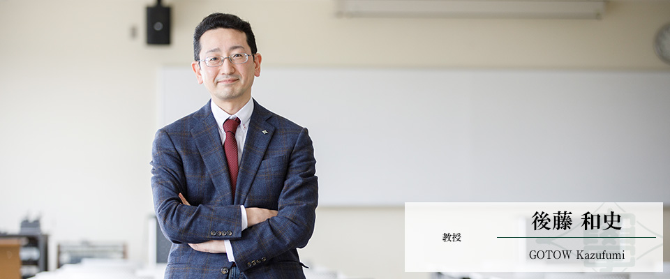 後藤 和史