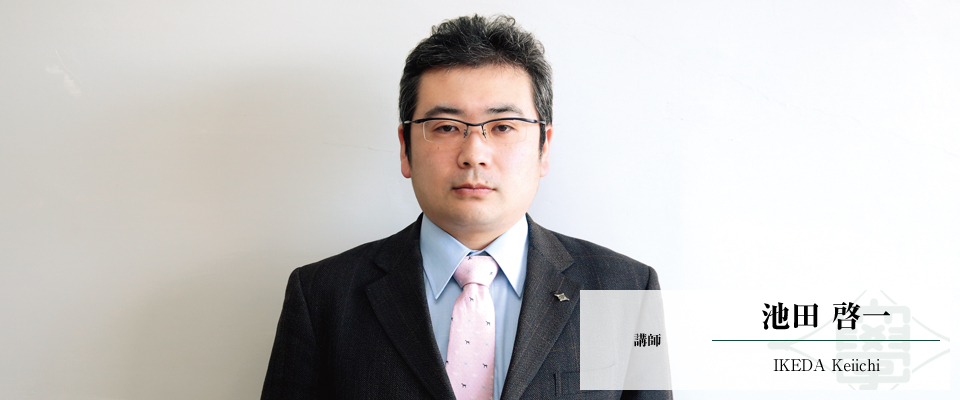 池田　啓一