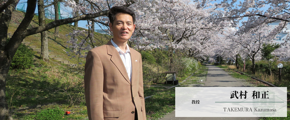 武村 和正