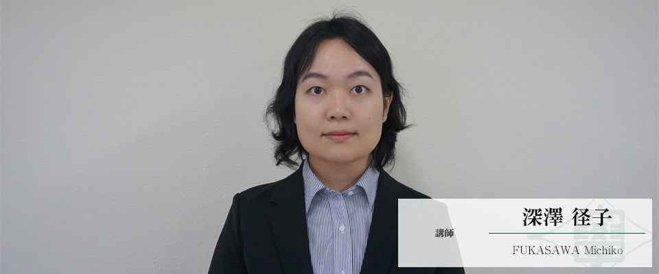 深澤　径子