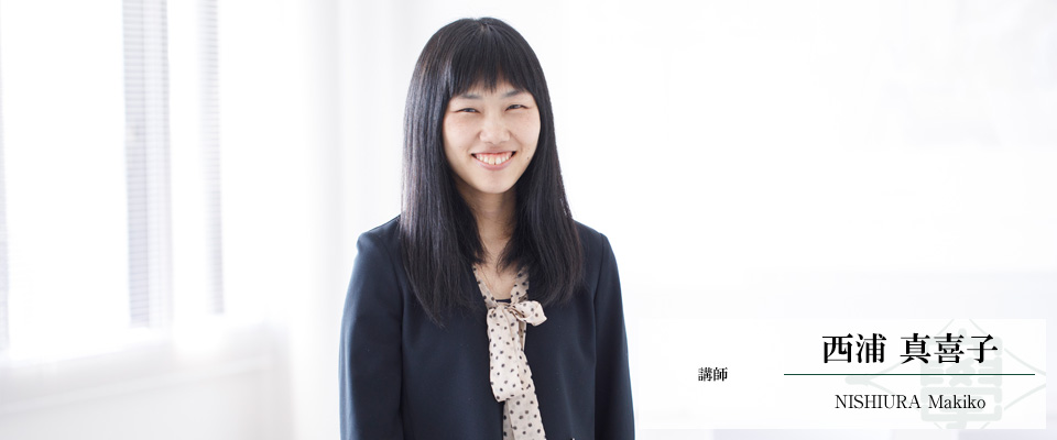 西浦 真喜子