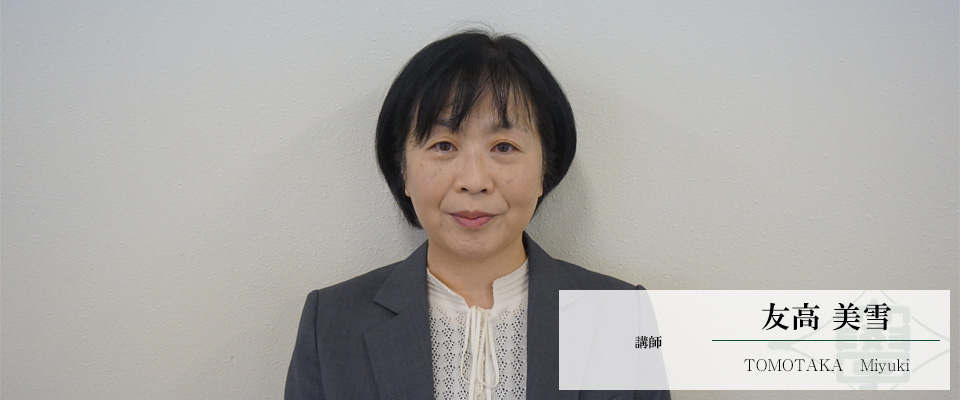 友高　美雪