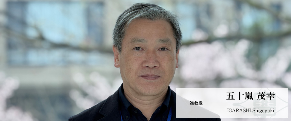五十嵐　茂幸