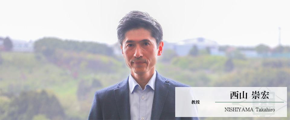 西山　崇宏