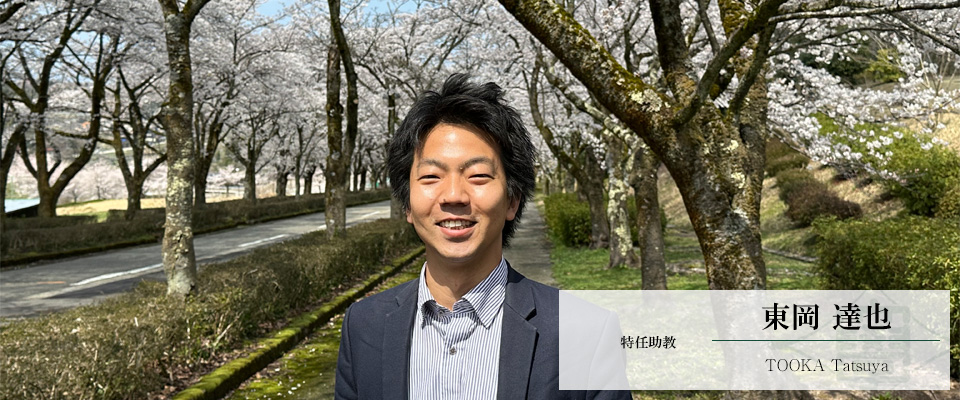 東岡　達也