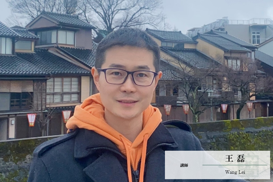 王　磊