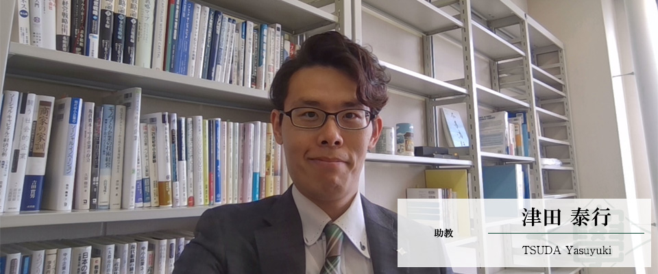 津田　泰行
