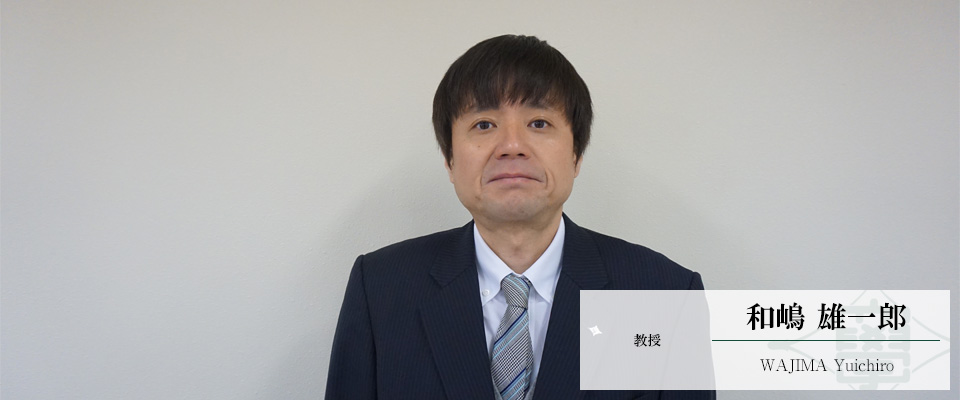 和嶋　雄一郎