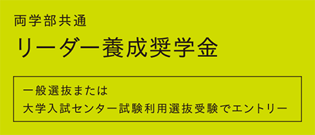 リーダー養成奨学金