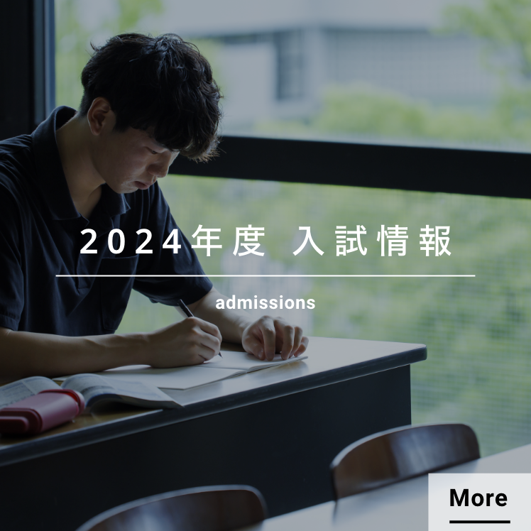 2024年度入試情報