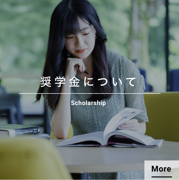 奨学金について