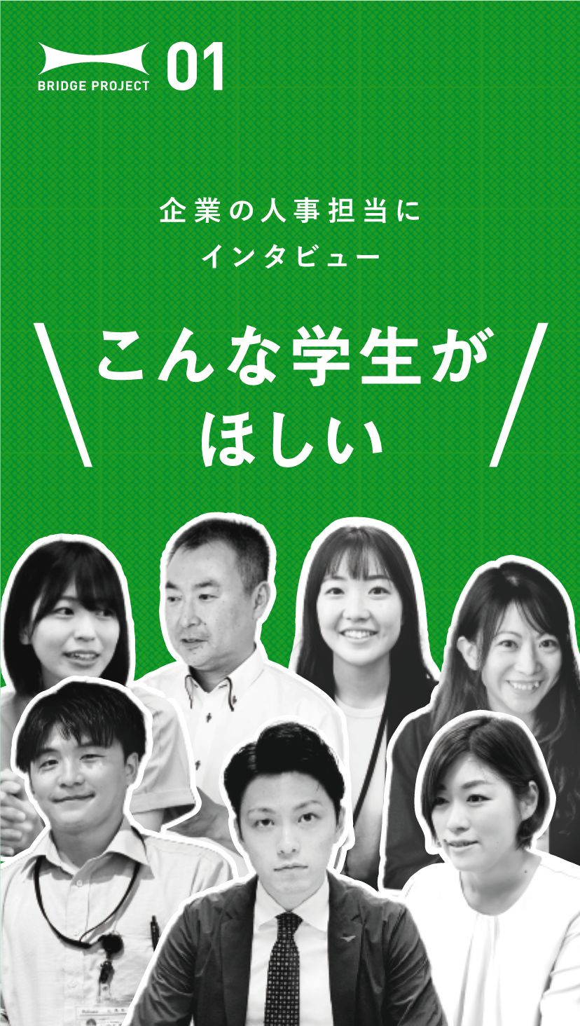 企業の人事担当にインタビュー　こんな学生がほしい