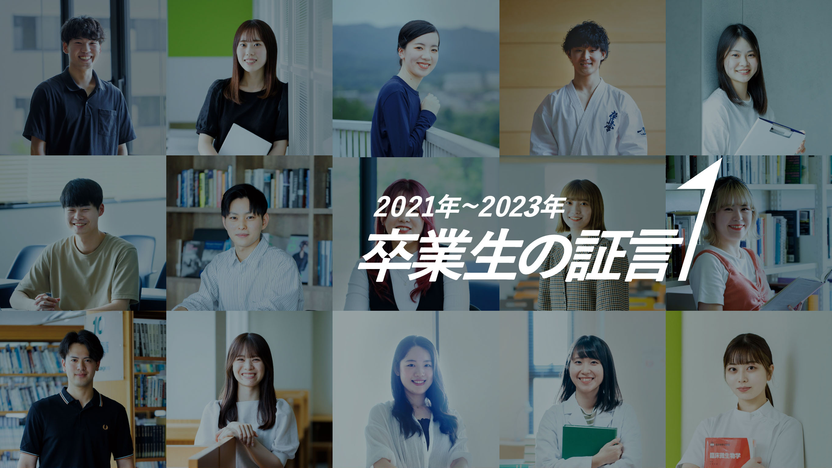 卒業生の証言