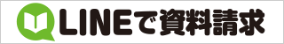 LINEで資料請求