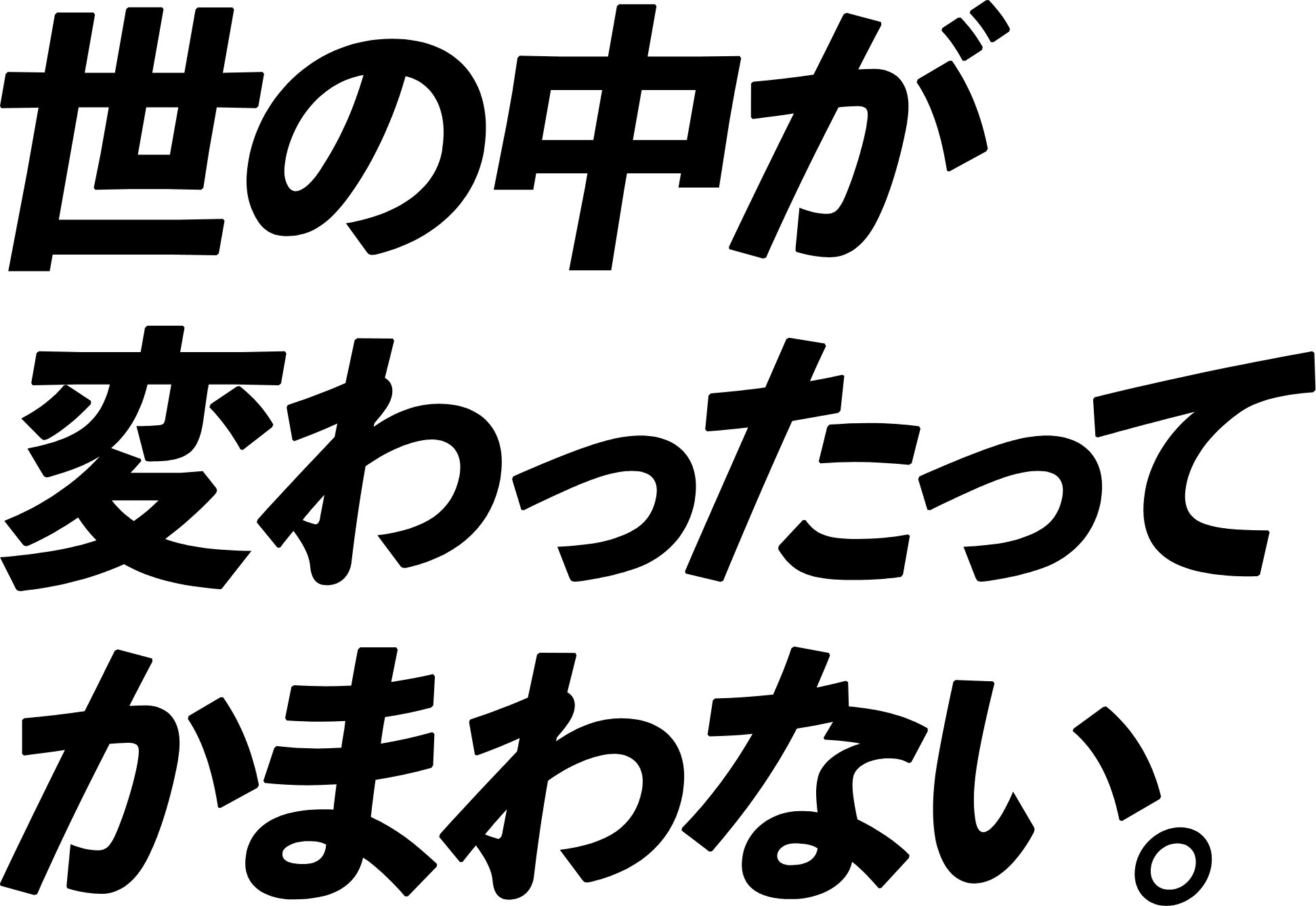 世の中が変わったってかまわない