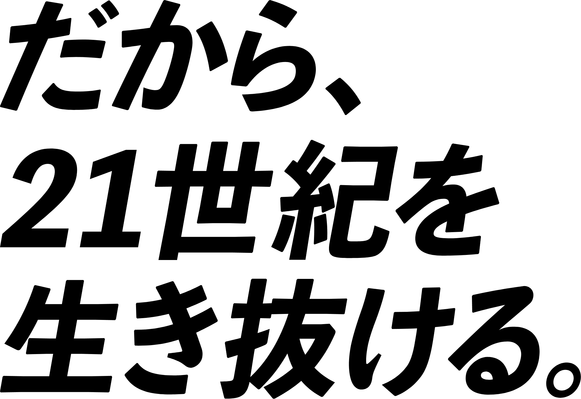 だから、21世紀を生き抜ける