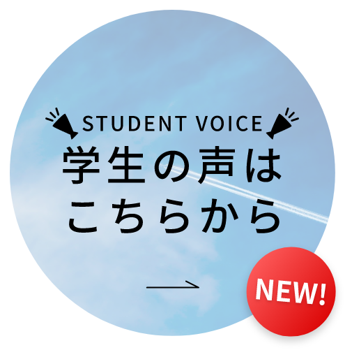 STUDENT VOICE 学生の声はこちらから NEW!
