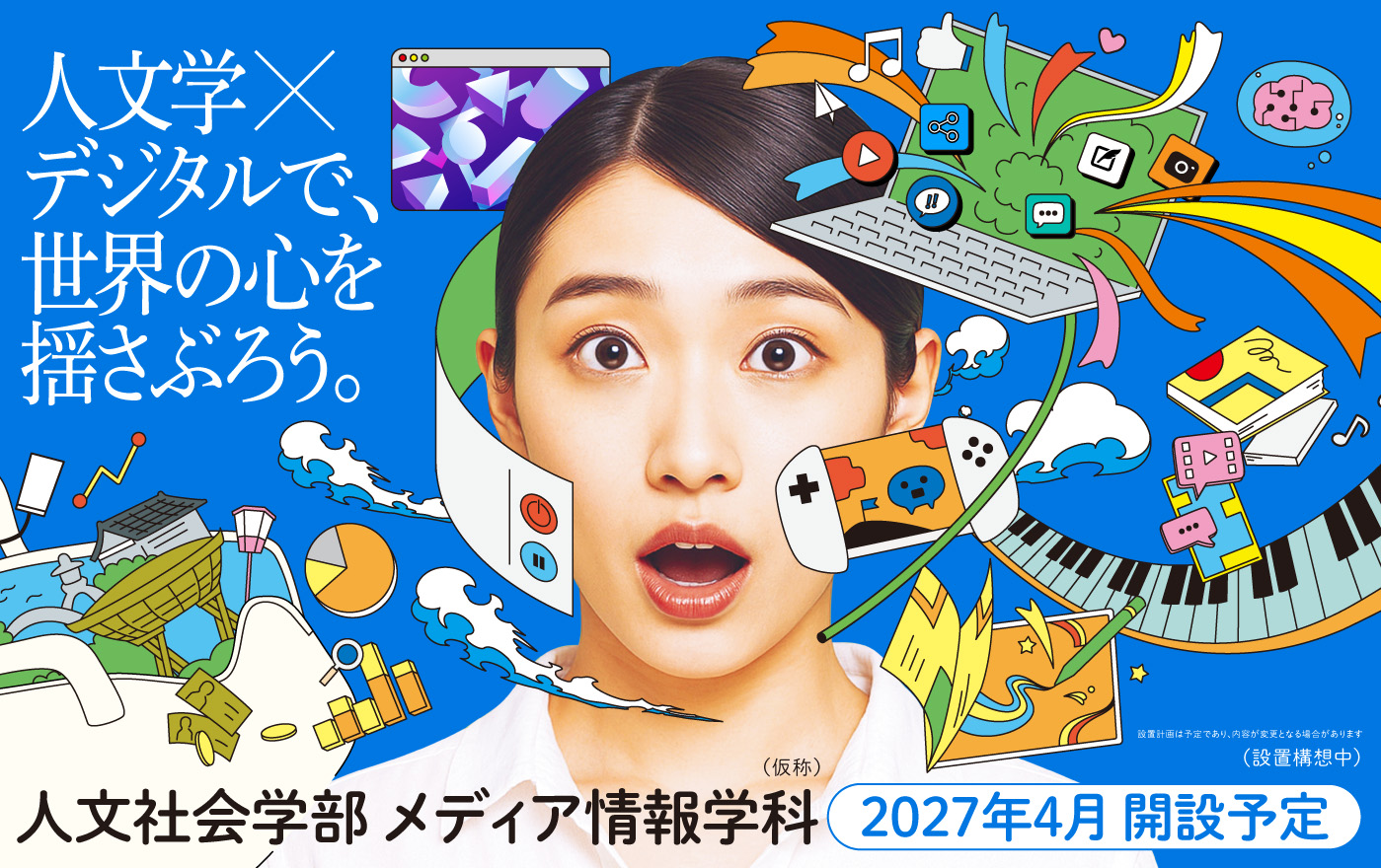 2027年4月 人文社会学部 メディア情報学科 誕生