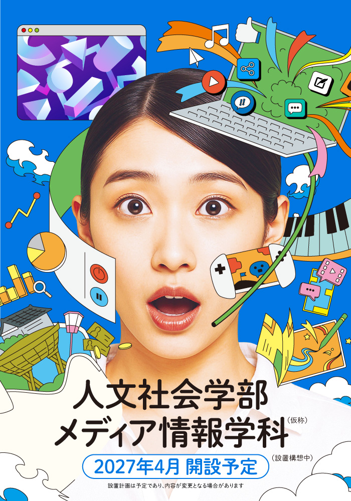 2027年4月 人文社会学部 メディア情報学科 誕生