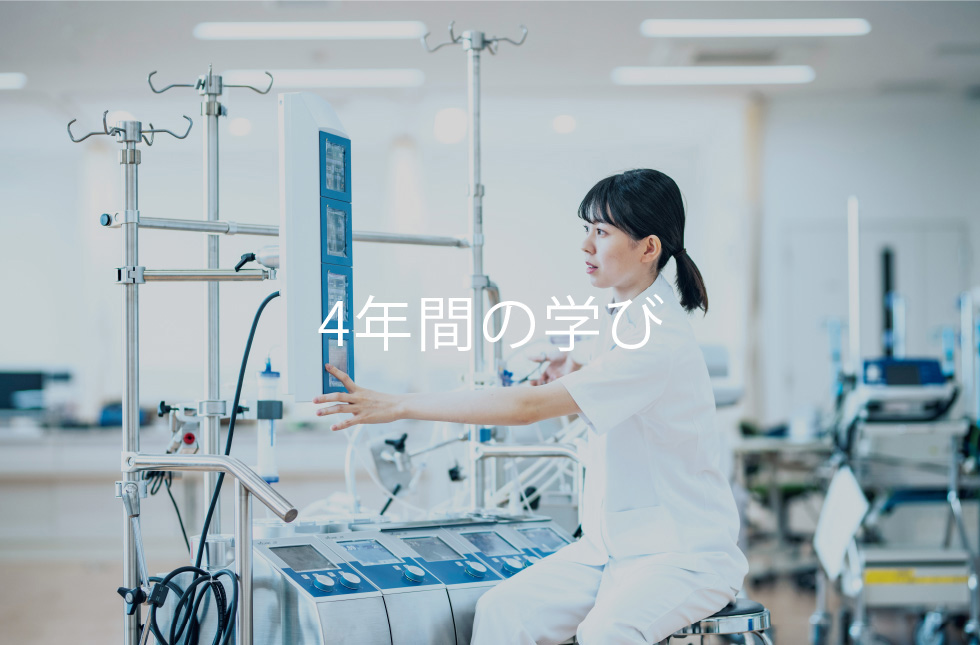4年間の学び