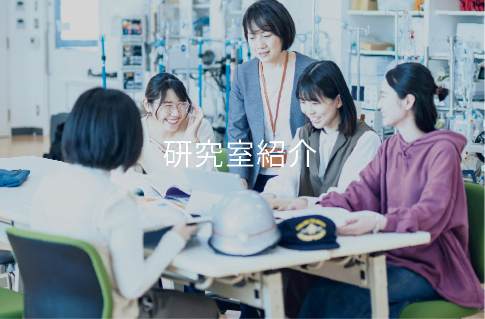 研究室紹介