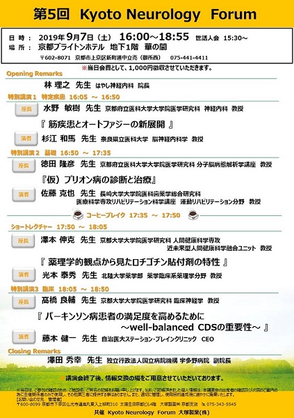 【3rd】20190907　第5回Kyoto Neurology Forum.jpg