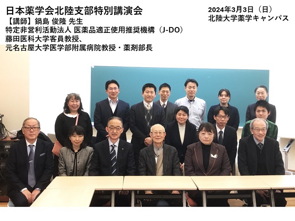 日本薬学会北陸支部会特別講演会.jpg