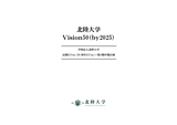 北陸大学 Vision50（by2025）