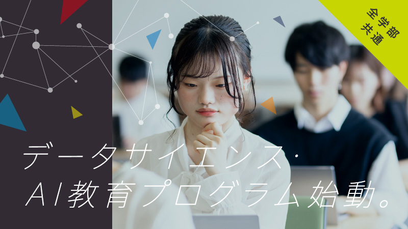 データサイエンス・AI教育プログラム