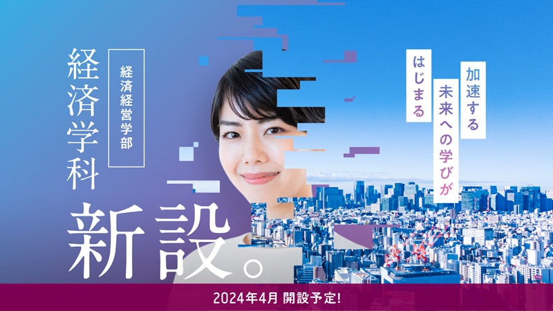 経済学科 2024年4月開設
