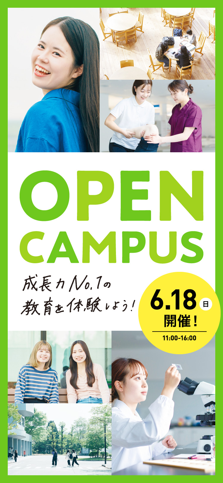 オープンキャンパス2023　6月18日、7月16日、7月30日、8月11日、8月20日、11月5日